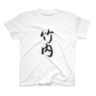 ジョンの書道部屋の竹内（Takeuchi） スタンダードTシャツ