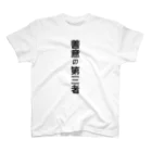 mikan-seijin8の善意の第三者 スタンダードTシャツ