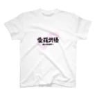 自由気ままの初めての愛羅武優 スタンダードTシャツ