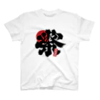 原ハブ屋【SUZURI店】の祭風波布（T-GO） Regular Fit T-Shirt