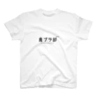 農ブラ部のお店の農ブラ部 Regular Fit T-Shirt