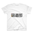 活動の吸道部Tシャツ① スタンダードTシャツ