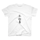 関西猫のゆきと元社畜の元社畜Tシャツ スタンダードTシャツ