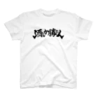 ナツムラの酒しか勝たん(白) スタンダードTシャツ