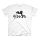 mochisenseiの仕事行きたくねェ  I don't wanna go to work T-shirt スタンダードTシャツ