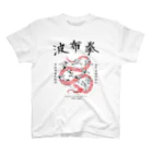 原ハブ屋【SUZURI店】の波布拳 (T-GO) スタンダードTシャツ