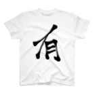 Lassan!のJapanese Shodo “Existing” スタンダードTシャツ