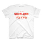 シュアイジャオSHOPの君はシュアイジャオを知っているか？ スタンダードTシャツ