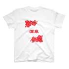 台湾茶 深泉の深泉ロゴ・花 Regular Fit T-Shirt