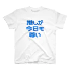 ねむいのおみせの推しが今日も尊い　 ブルー/青 Regular Fit T-Shirt