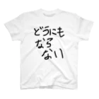 🎍毛玉🎍のどうにもならない スタンダードTシャツ