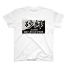 砂師off-roadpark shopの砂師応援グッズ スタンダードTシャツ