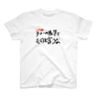 フルーティなずんだ餅の次回予告Tシャツ「テメーの基準でものを言うな」 スタンダードTシャツ