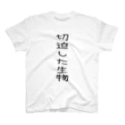 れいめんめろんそおだの切迫した生物(なまもの) Regular Fit T-Shirt