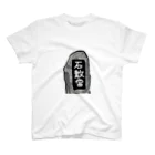 うんこやの石敢當 Regular Fit T-Shirt