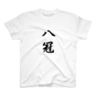 アルタイルの祝☆八冠 Regular Fit T-Shirt