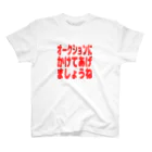 さかなやさん(うお座ではない)のオークションにかけてあげましょうね スタンダードTシャツ