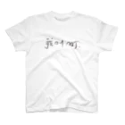 我叫 MT。のI am MT。 Regular Fit T-Shirt