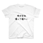 hashiba_の株式会社帰って寝たい スタンダードTシャツ