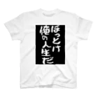 れおんの書いてる通り「ほっとけ俺の人生だ」 スタンダードTシャツ