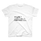 れおんの書いてる通り「やる気？いらないと思って大掃除の時に捨てたわ。」 スタンダードTシャツ