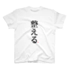けんた食堂公式商店の「整える」T shirt Regular Fit T-Shirt