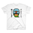 いんこ屋堂のダルマインコ飼っています（オス） スタンダードTシャツ