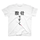 けんた食堂公式商店の「腹骨をすく」Tシャツ Regular Fit T-Shirt