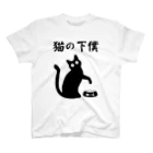 alonerbgの猫の下僕 スタンダードTシャツ