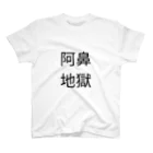 休憩時間の阿鼻地獄　Tシャツ スタンダードTシャツ