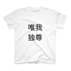 休憩時間の唯我独尊　Tシャツ Regular Fit T-Shirt