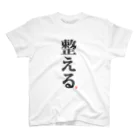 けんた食堂公式商店の【再販】「整える」T Ver1.2  スタンダードTシャツ