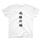 cocoの必勝祈願 Regular Fit T-Shirt