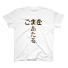 けんた食堂公式商店の「ごまをあたる」トートバッグ Ver1.2  スタンダードTシャツ