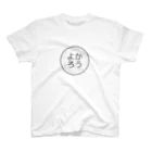 よかろうしょうちゃんのよかろう（大） スタンダードTシャツ