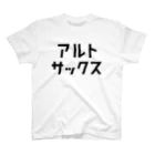 リハティ〘リハーサルにユーモアを〙のアルトサックス スタンダードTシャツ