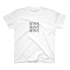 applismの冪等性 Regular Fit T-Shirt