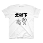 セブ山のグッズ売り場の犬以下 スタンダードTシャツ