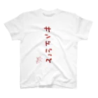 ばいばいりせい！のサンドバッグ【真園手書きフォント】 スタンダードTシャツ