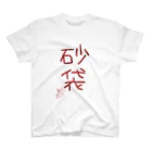 ばいばいりせい！の砂袋【真園手書きフォント】 スタンダードTシャツ