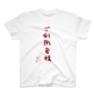 ばいばいりせい！のご利用者様【真園手書きフォント】 スタンダードTシャツ