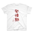 ばいばいりせい！の発情期【真園手書きフォント】 スタンダードTシャツ