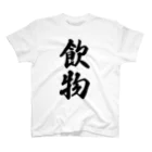 着る文字屋の飲物 Regular Fit T-Shirt