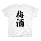 着る文字屋の梅酒 スタンダードTシャツ