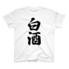 着る文字屋の白酒 Regular Fit T-Shirt