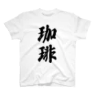 着る文字屋の珈琲 Regular Fit T-Shirt