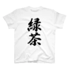 着る文字屋の緑茶 スタンダードTシャツ