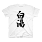 着る文字屋の白湯 スタンダードTシャツ