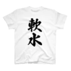 着る文字屋の軟水 Regular Fit T-Shirt