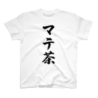 着る文字屋のマテ茶 Regular Fit T-Shirt